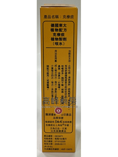 德國東大克療痰150ml