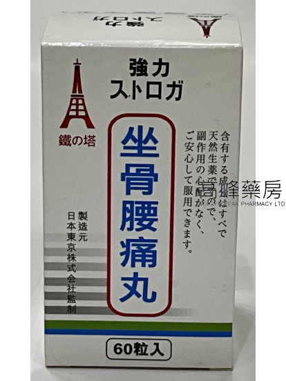 鐵之塔強力坐骨腰痛丸60粒