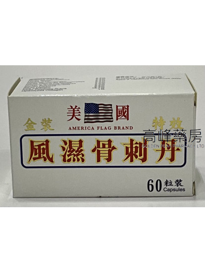 美國金裝特效風濕骨刺丹60粒