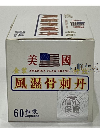 美國金裝特效風濕骨刺丹60粒