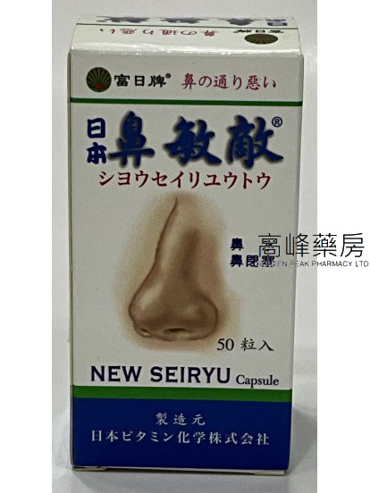富日牌-日本鼻敏敵 50粒