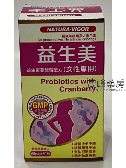 NATURA-VIGOR益生美(益生菌蔓越莓配方)(女性專用)60粒