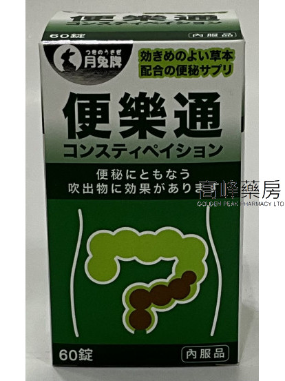 月兔牌便樂通 60粒