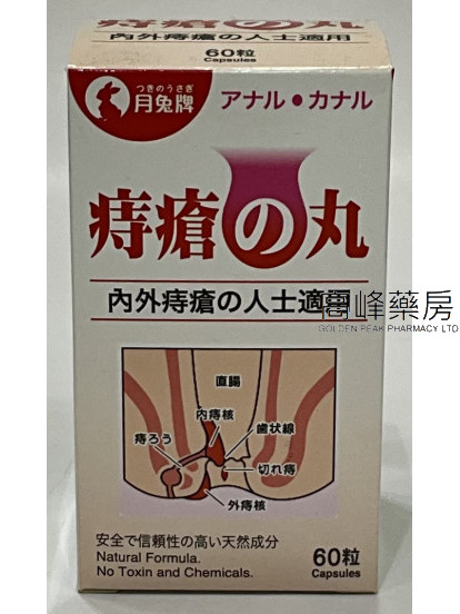 月兔牌痔瘡之丸 60粒