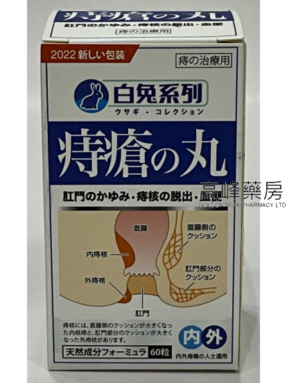 白兔系列痔疮之丸 60粒