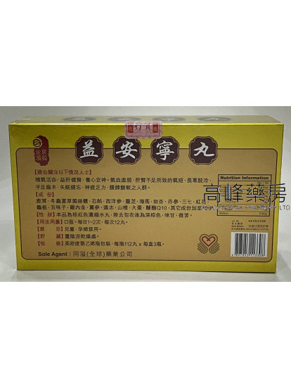 (同溢)益安寧丸112丸x3瓶