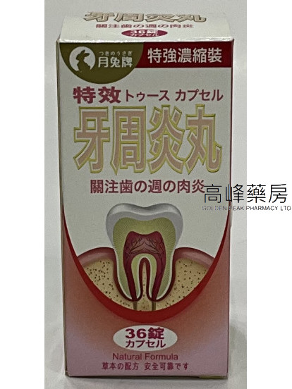 月兔牌牙週炎丸 36錠