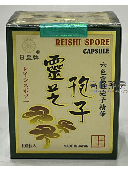 日皇牌-靈芝孢子 100粒
