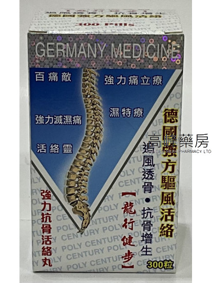 強力滅濕袪刺「龍行健步」追風透骨抗骨增生德國強方驅風活絡300Pill