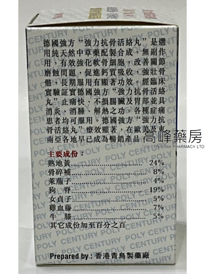 強力滅濕袪刺「龍行健步」追風透骨抗骨增生德國強方驅風活絡300Pill