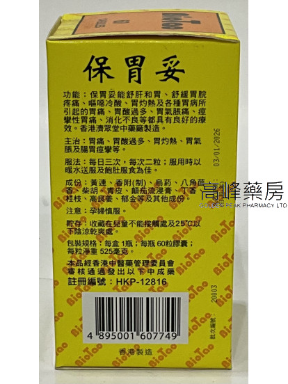 保胃妥-BioTao 60Capsules