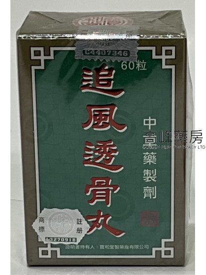 寶和堂追風透骨丸60粒