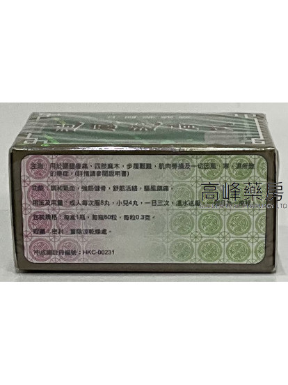 寶和堂追風透骨丸60粒