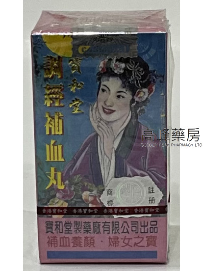 寶和堂調經補血丸100粒