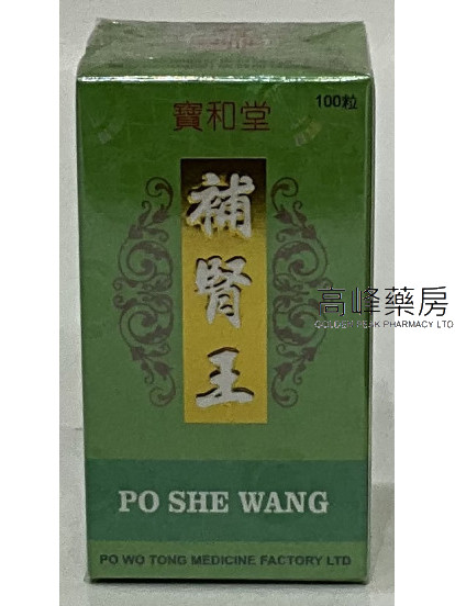 寶和堂補腎王100粒