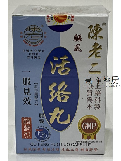 陳老二驅風活絡丸60粒
