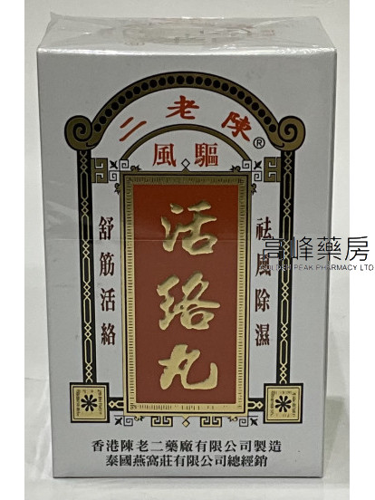 陳老二驅風活絡丸60粒