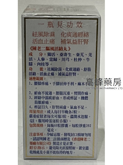 陳老二驅風活絡丸60粒