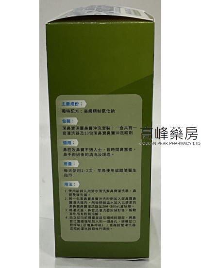 潔鼻寶深層鼻竇沖洗套裝(灌洗器+鼻竇沖洗粉劑10包)