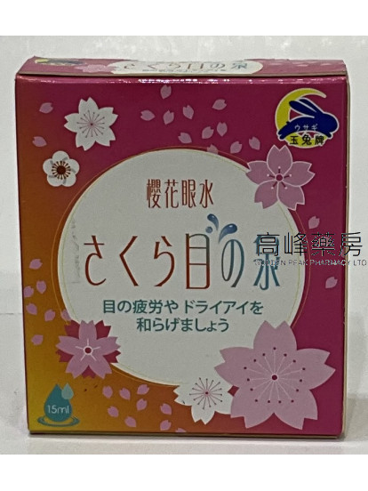 玉兔牌櫻花眼水15ml