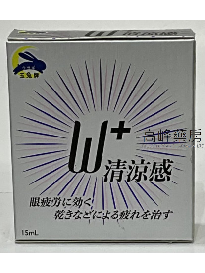 玉兔牌 W-Plus眼藥水15ml