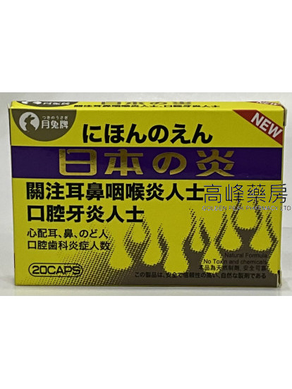 月兔牌日本之炎20Capsules