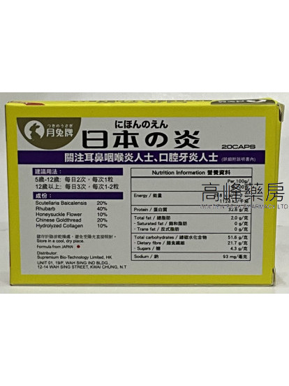 月兔牌日本之炎20Capsules