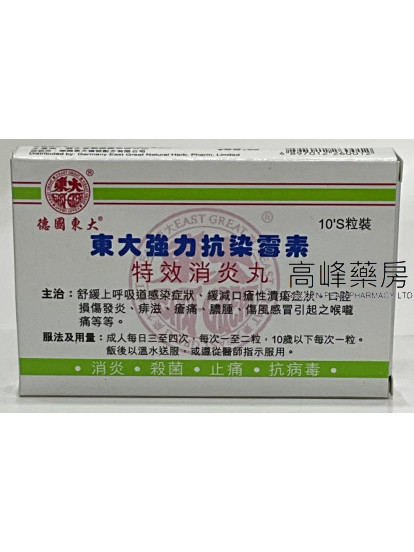 德國東大強力抗染霉素 特效消炎丸 10粒