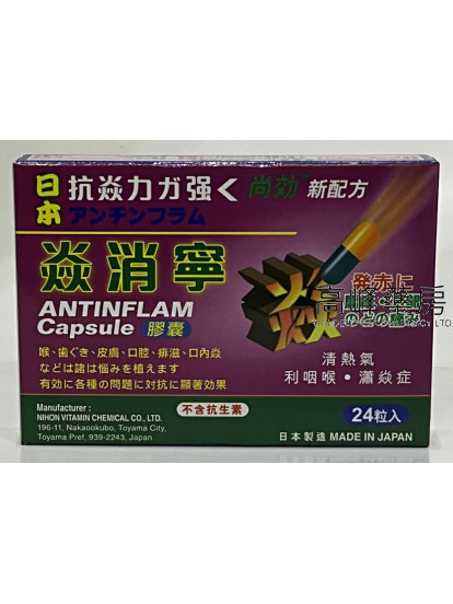 日本抗焱力 焱消寧 antlnflam capsule 24粒