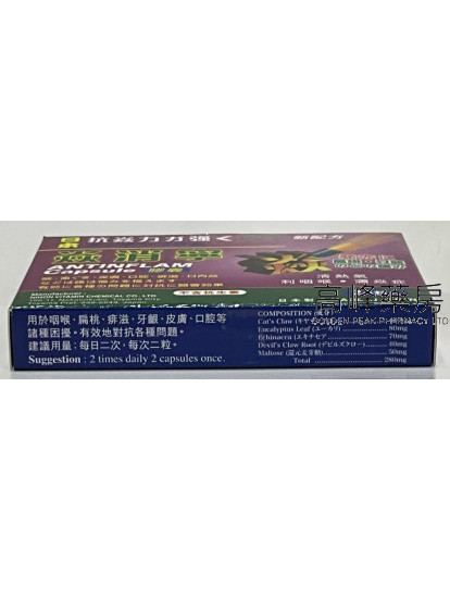 日本抗焱力 焱消寧 antlnflam capsule 24粒