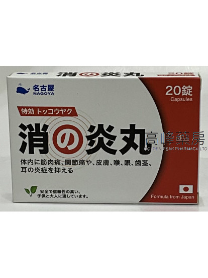 名古屋 消之炎丸 20粒