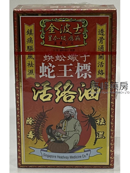 金波士蜈蚣蠍子蛇王標活絡油45ml