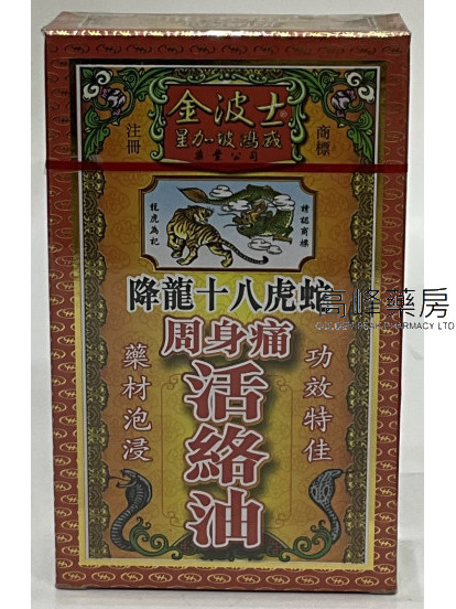 金波士降龍十八虎蛇周身痛活絡油45ml