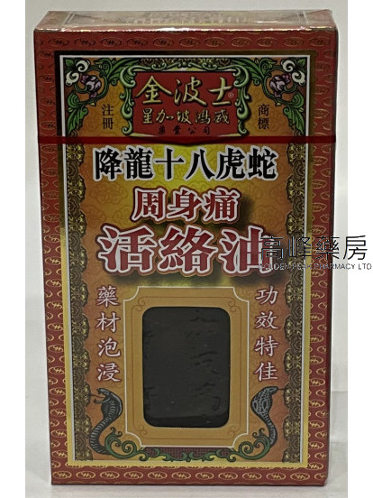 金波士降龍十八虎蛇周身痛活絡油45ml
