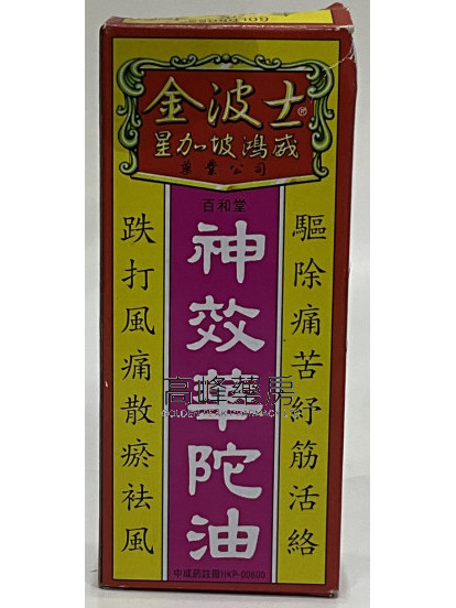 金波士百和堂神效華陀油40ml