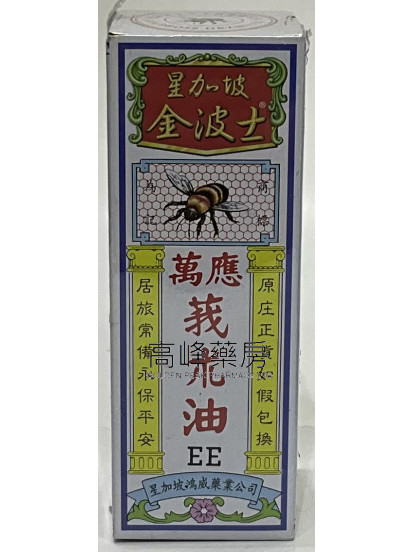 金波士萬應莪术油 (藍色)55ml