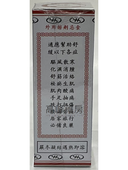 金波士萬應莪术油(紅色)55ml