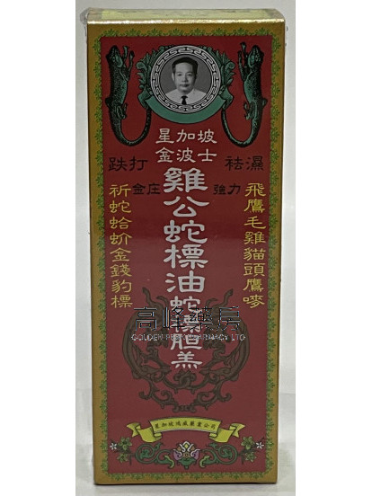 金波士金裝強力雞公蛇標油28ml