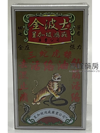金波士 金裝強力三蛇虎標活絡油40ml