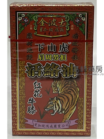 金波士下山虎肩周勞損活絡油45ml
