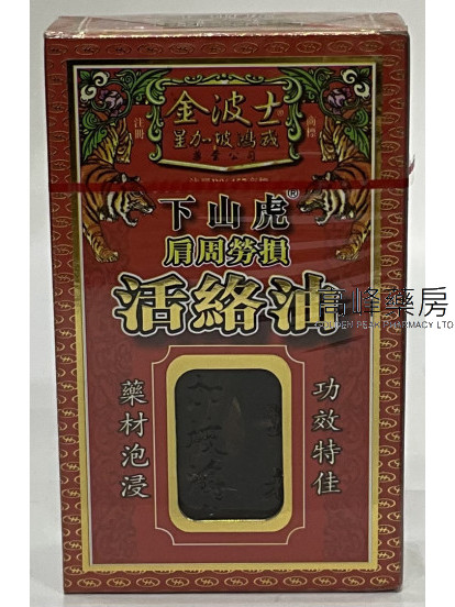 金波士下山虎肩周勞損活絡油45ml