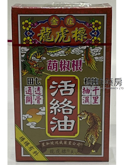 金波士金裝龍虎標葫椒根活絡油45ml