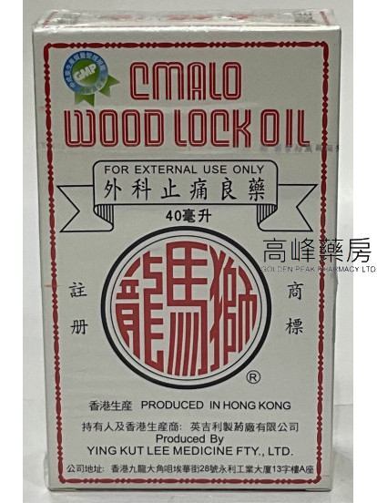 獅馬龍活絡油40ml