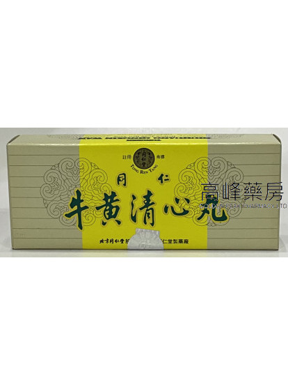 北京同仁堂牛黃清心丸(10丸)