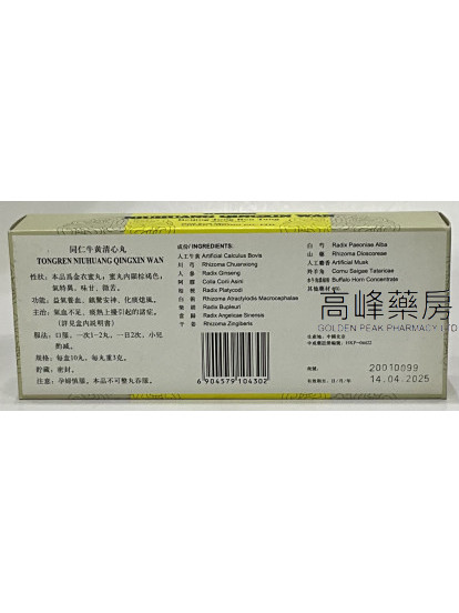 北京同仁堂牛黃清心丸(10丸)
