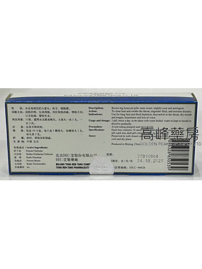 北京同仁堂清音丸(3克x10丸)