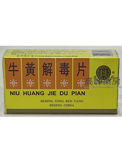 北京同仁堂牛黃解毒片 （每大盒12小瓶，每瓶8片，每片0.6克）