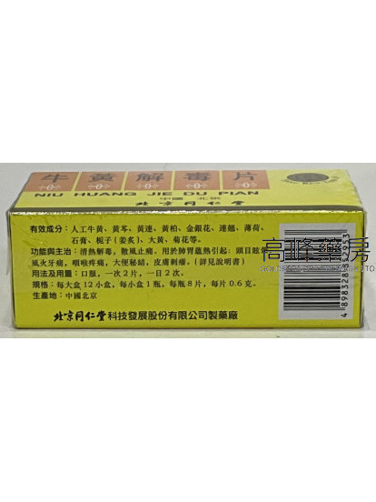 北京同仁堂牛黃解毒片 （每大盒12小瓶，每瓶8片，每片0.6克）