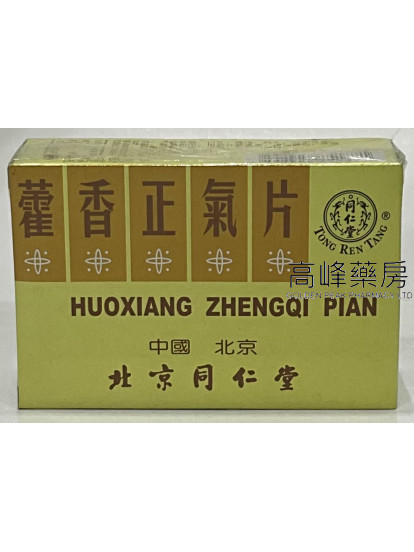 北京同仁堂藿香正氣片（每大盒12小瓶，每瓶12片，每片0.6克）