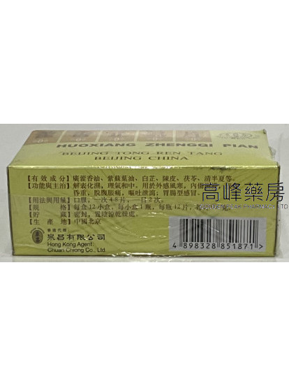 北京同仁堂藿香正氣片（每大盒12小瓶，每瓶12片，每片0.6克）